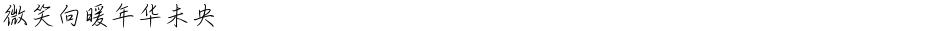 微笑向暖年华未央Demo