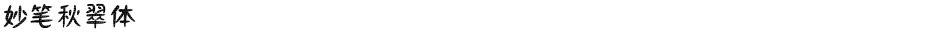 妙笔秋翠体Demo
