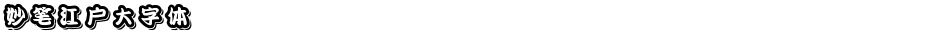 妙笔江户大字体Demo