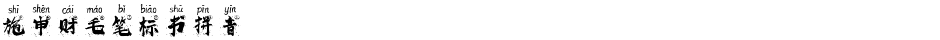 施申财毛笔标书拼音Demo