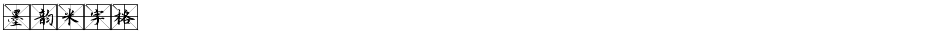 墨韵米字格Demo