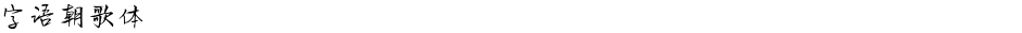 字语朝歌体Demo