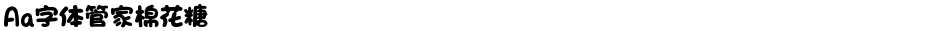Aa字体管家棉花糖Demo