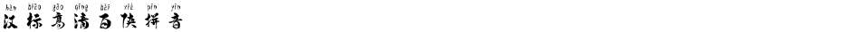 汉标高清百侠拼音Demo