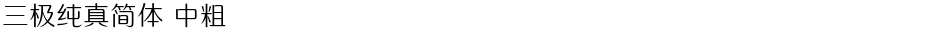 三极纯真简体 中粗Demo