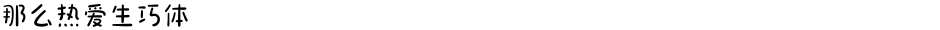 那么热爱生巧体Demo