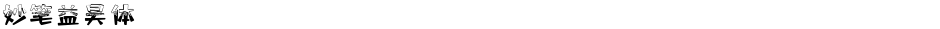 妙笔益昊体Demo