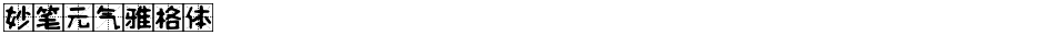 妙笔元气雅格体Demo