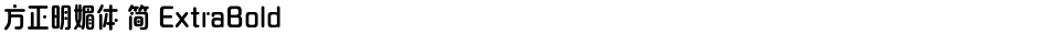 方正明媚体 简 ExtraBoldDemo