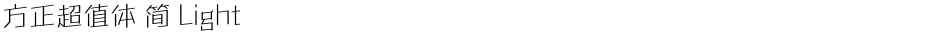 方正超值体 简 LightDemo