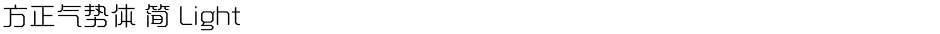 方正气势体 简 LightDemo