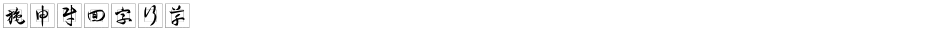 施申财回字行草Demo