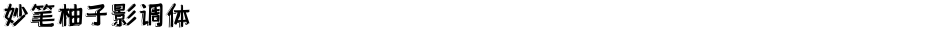 妙笔柚子影调体Demo