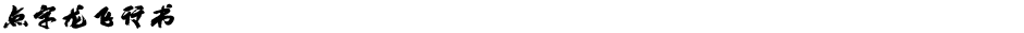 点字龙飞行书Demo