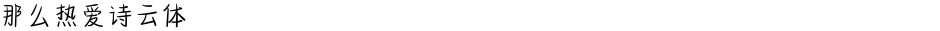 那么热爱诗云体Demo