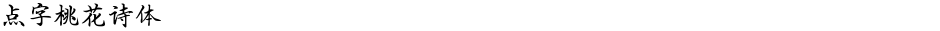 点字桃花诗体Demo