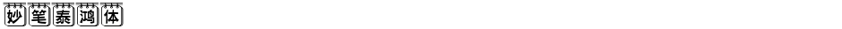 妙笔泰鸿体Demo