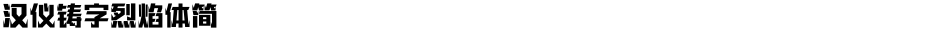 汉仪铸字烈焰体简Demo