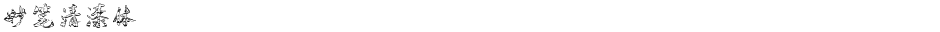 妙笔清漆体Demo