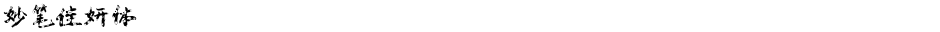 妙笔佳妍体Demo