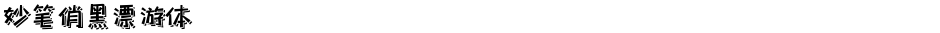 妙笔俏黑漂游体Demo