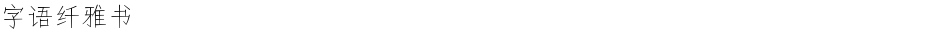 字语纤雅书Demo