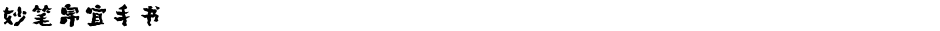 妙笔帛宜手书Demo