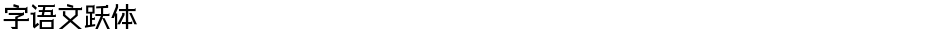 字语文跃体Demo