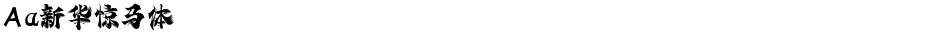 Aa新华惊马体Demo