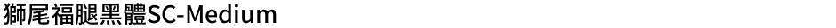 獅尾福腿黑體SC-MediumDemo