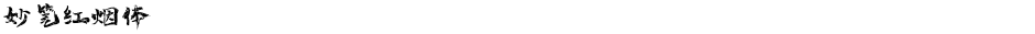 妙笔红烟体Demo