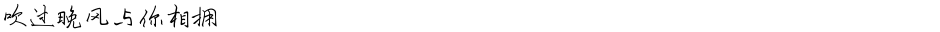 吹过晚风与你相拥Demo