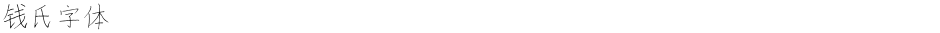 钱氏字体Demo