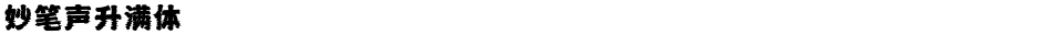 妙笔声升满体Demo