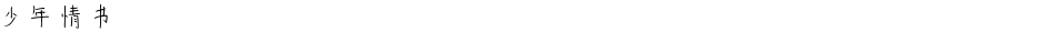 少年情书Demo