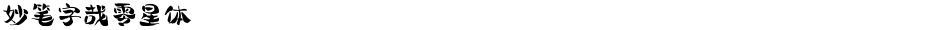 妙笔字哉零星体Demo