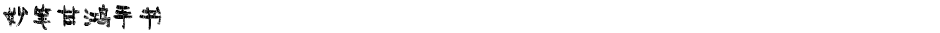 妙笔甘鸿手书Demo