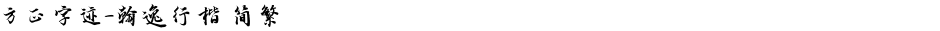 方正字迹-翰逸行楷 简繁Demo