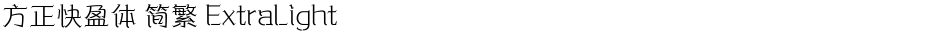 方正快盈体 简繁 ExtraLightDemo