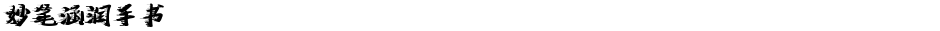 妙笔涵润手书Demo