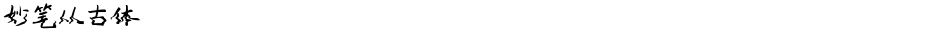妙笔从古体Demo