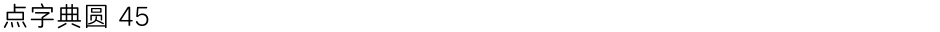 点字典圆 45Demo