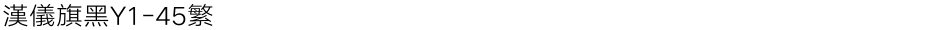 汉仪旗黑Y1-45繁Demo