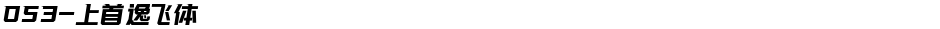 053-上首逸飞体Demo