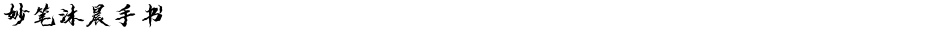 妙笔沐晨手书Demo