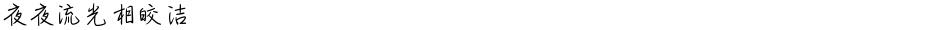 夜夜流光相皎洁Demo