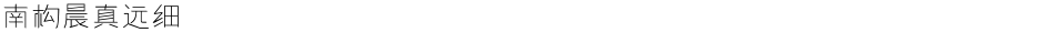 南构晨真远细Demo