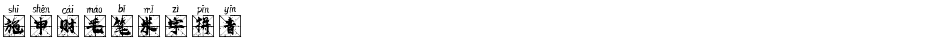 施申财毛笔米字拼音Demo