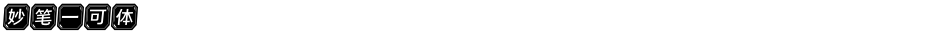 妙笔一可体Demo