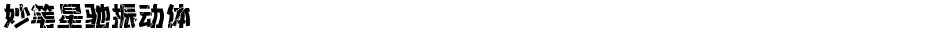 妙笔星驰振动体Demo